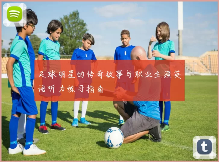 足球明星的传奇故事与职业生涯英语听力练习指南