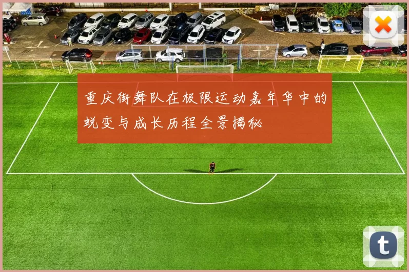 重庆街舞队在极限运动嘉年华中的蜕变与成长历程全景揭秘