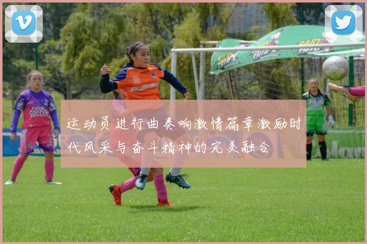 运动员进行曲奏响激情篇章激励时代风采与奋斗精神的完美融合