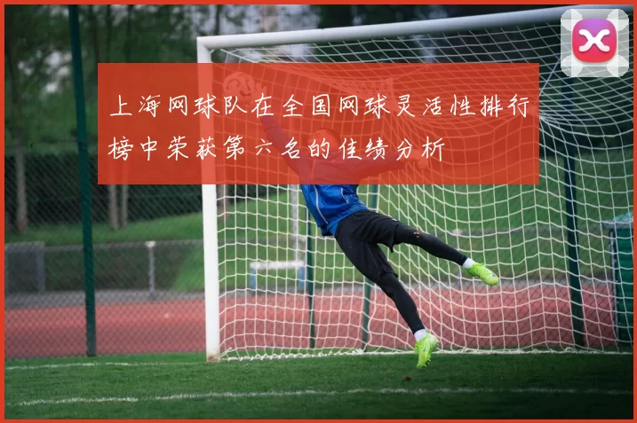 上海网球队在全国网球灵活性排行榜中荣获第六名的佳绩分析