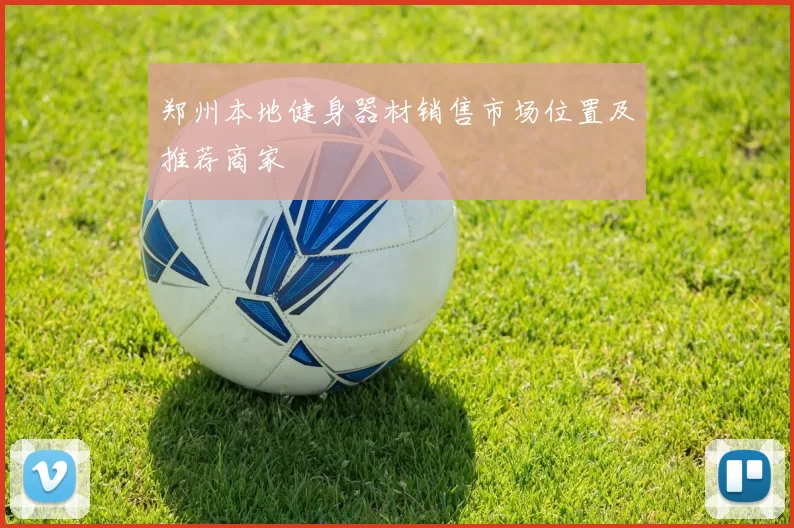 郑州本地健身器材销售市场位置及推荐商家