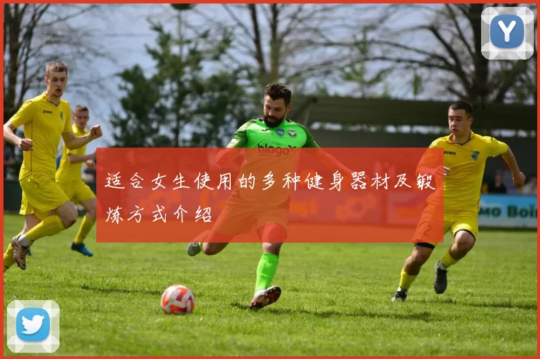 适合女生使用的多种健身器材及锻炼方式介绍